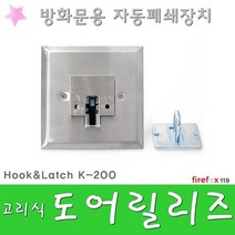 도어릴리즈 고리식 방화문 발신기 자동폐쇄장치 K-200