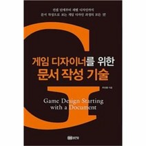 유니오니아시아 게임 디자이너를 위한 문서 작성 기술