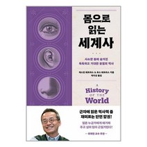 몸으로 읽는 세계사 / 다산초당 / 비닐포장/ 빠른배송 / 사은품, 안함