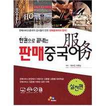 한권으로 끝내는 판매중국어: 실전편, ECKBOOKS