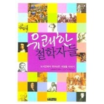 [개똥이네][중고-중] 유쾌한 철학자들 - 도서관에서 뛰쳐나온 거장들 이야기