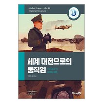 세계 대전으로의 움직임 / 미래엔/ 비닐포장/ 빠른배송 / 사은품, 비닐포장