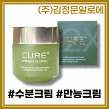 [김정문알로에][본사정품] NEW 김정문알로에 큐어 크림 큐어 플러스 인텐시브 2X 크림 5Og, [김정문알로에][본사정품] 5Og-1개