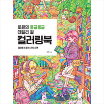 로원의 몽글몽글 데일리 걸 컬러링북 + 미니수첩 증정, 로원, 영진닷컴