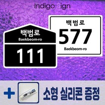 블랙&화이트 건물번호판 알루미늄 도로명주소판 디자인문패 자율형건물번호판 주소표지판 실리콘포함, 화이트(흰색), 사각형