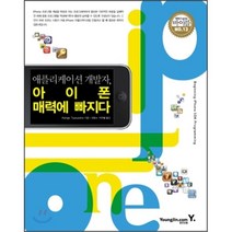 애플리케이션 개발자 아이폰 매력에 빠지다, 영진닷컴