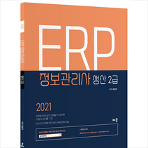배움 2021 ERP 정보관리사 생산 2급 +미니수첩제공
