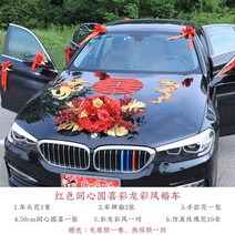 웨딩카 꾸미기 꽃장식 차량 대왕 리본 플라워 풀세트 메인 헤드 축하 시뮬레이션 꽂이 팀, 웨딩카 패키지 c