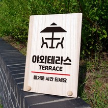뭉키데코 나무 팻말 안내판 표지판 탁상용 W8_315_야외테라스, W8 기본