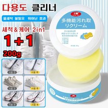 1+1다용도 클리너 200g 운동화 크리너 슈즈클리너 흰색 신발 청소 얼룩 신발관리 크림, 200g*8