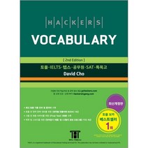 해커스 보카 토플 VOCABULARY 단어장 책, 해커스 보카(VOCABULARY)