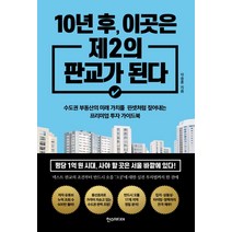 10년 후 이곳은 제2의 판교가 된다:수도권 부동산의 미래 가치를 핀셋처럼 짚어내는 프리미엄 투자 가이드북, 한스미디어, 이승훈