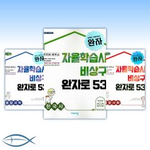 2021년 완자 고등 통합과학/통합사회/세계사/한국사/한국지리/세계지리/사회문화/생활과윤리/물리학/화학/지구과학/생명과학 -낱권, [ac] 완자 고등 한국사