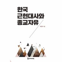 웅진북센 한국 근현대사와 종교자유