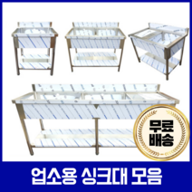 업소용 싱크대 1조 2조 모음 600 900 씽크대 세정대, 900 2조, 추가함