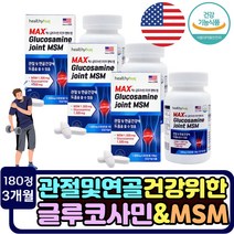 노년기 부모님 연골 관절 인대 건강 글루코사민 엠에스엠 무릎에좋은 영양제 상어연골 MSM 초록입홍합분말 생선콜라겐 엠에스엠 환갑 칠순 조부모님 할머니 할아버지 실버 시니어 노인