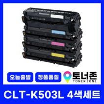 국내생산 CLT-K503L 대용량 삼성 정품통 재생 토너 4색 세트 SL-C3010ND SL-CC3060ND SL-C3060FR 검정+파랑+빨강+노랑, CLT-K503L 4색 세트[검정+파랑+빨강+노랑]