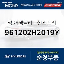 잭-핸즈프리 (961202H2019Y) 아반떼HD 현대모비스 부품몰