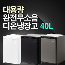 디온 무소음냉장고(대용량), 무소음 40리터(화이트)