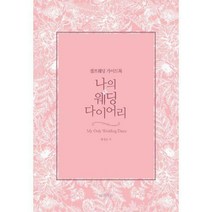 [밀크북] 동양북스(동양문고) - 나의 웨딩 다이어리 : 셀프 웨딩 가이드북