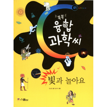 빛과 놀아요 01 똑똑 융합 과학씨 STEAM, 상품명