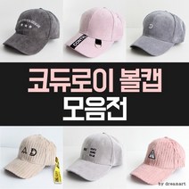볼캡 캡모자 여행 골프 모자 골덴 코듀로이 야구 여성 바캉스 나들이