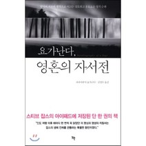 요가난다 영혼의 자서전:궁극의 자유와 행복으로 이끄는 심오하고 풍요로운 영적 순례, 뜨란, 파라마한사 요가난다