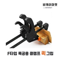 비케이웰텍 퀵그립 핸디 클램프 목공용클램프 바이스 목공용품 고정 F타입 4/8/12/18/24/30인치
