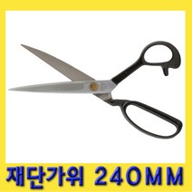한경공구 원단 봉재 재봉 재단 가위 240MM