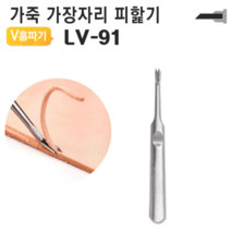 가죽 V홈파기 LV-91 가장자리 피할기 스티치 91mm, 1개