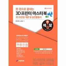 웅진북센 한권으로끝내는 3D프린터 마스터북, One color | One Size@1