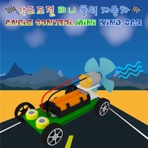 각도조절 미니 풍력자동차