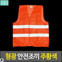 교통정리용 전방위보호 야간작업용 작업용안전조끼 도로교통조끼 작업베스트