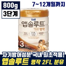 매일 앱솔루트 엄마의 선물 프리미엄 명작 2FL 3단계 12개월까지 유아 애기 두뇌 눈 영양 탈지 유청 분말 모유 엡솔루트 앱솔르트 앱솝루트 븐유 분우 맘 카페 인기 추천, 7통, 800g