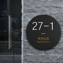 빌라 아파트 건물번호판 원형 도로명 기입 안내판 주택 오피스텔 자율형 주소현판 명판 알림 표지판 건물번호 도로명 문패 간판 표찰 알림 표시, 03_원형_실버, 실버, 1개