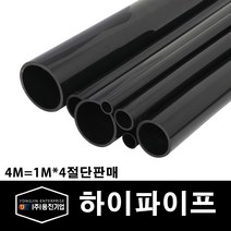 용진 PVC 전선관 하이파이프 16mm 1M 4개컷팅 (11167), 11167_하이파이프_16mm_4개