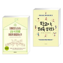 (서점추천) 지혜로운 교사는 교실 속 문제를 어떻게 해결하는가 + 학교야 체육하자 (전2권), 테크빌교육