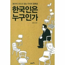 이노플리아 한국인은 누구인가 38가지 코드로 읽는 우리의 정체성, One color | One Size, 9788950952297