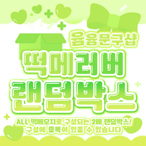 [윰윰문구샵] 2배 구성!! 떡메 러버 랜덤박스, 5만원
