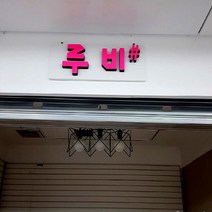 아크릴스카시 글자컷팅 고무 간판글씨 15년전가격 입체글자 이니셜 명판 간판, 1개