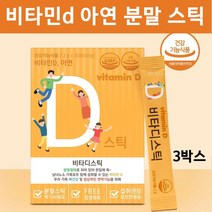 비타민d 가루 스틱 햇빛 비타민디 비타민d3 탄산 칼슘 아연 히알루론산 뼈건강 면역 유아 어린이 키즈 청소년 온가족 건강기능식품, 3박스, 비타디스틱