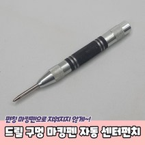 드릴 구멍 마킹펜 자동 센터펀치, 상세페이지 참조