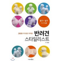 2020 국가공인 자격증 반려견 스타일리스트 필기+실기 1·2·3급, 한수