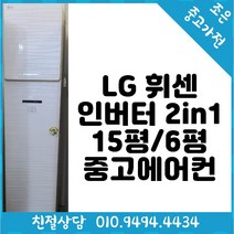 LG 휘센 인버터 2in1 15평 / 6평형 스탠드 중고 에어컨