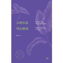 그러므로 기도하라:성경에서 찾은 기도에 관한 가르침, 샘솟는기쁨