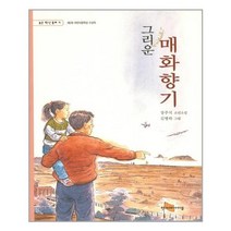그리운 매화향기 | 한겨레출판사+ | 빠른배송 | 안심포장 | (전1권)