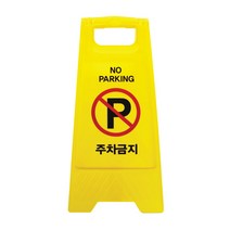 주차금지 표지판 / 간편 부착식 / 외부차량 차고앞 문구 안내판, 선택5. 주차금지 A스탠드형 7702