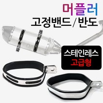 머플러고정밴드 마후라고정링 소음기 반도 엔드고정 오토바이/바이크 아크라포빅ST 머플러밴드 머플러반도 요시무라머플러밴드 요시무라ST머플러반도 머플러고정 부품 부속 마후라 고정다이, (쿠)머플러밴드 원형