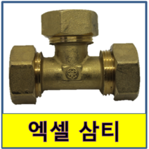 엑셀삼티 엑셀 삼티 수도부속 엑셀파이프 XL 보일러배관 연결, 25A/15A