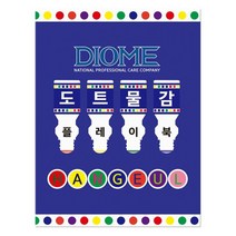 DIOME도트물감 플레이북 - HANGEUL